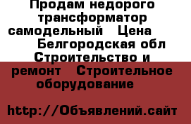 Продам недорого трансформатор самодельный › Цена ­ 1 500 - Белгородская обл. Строительство и ремонт » Строительное оборудование   